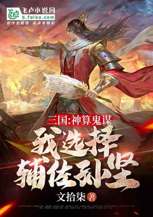 三国：神算鬼谋，我选择辅佐孙坚