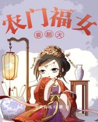 农门福女要翻天