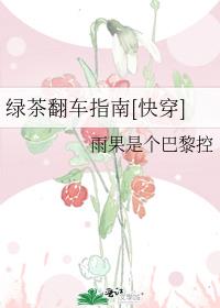 绿茶翻车指南[快穿]