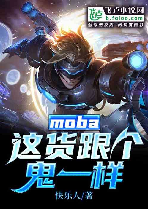 moba：这货跟个鬼一样